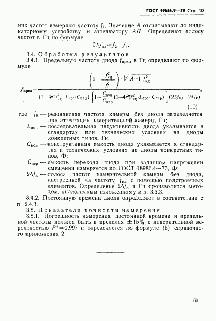 ГОСТ 19656.9-79, страница 10