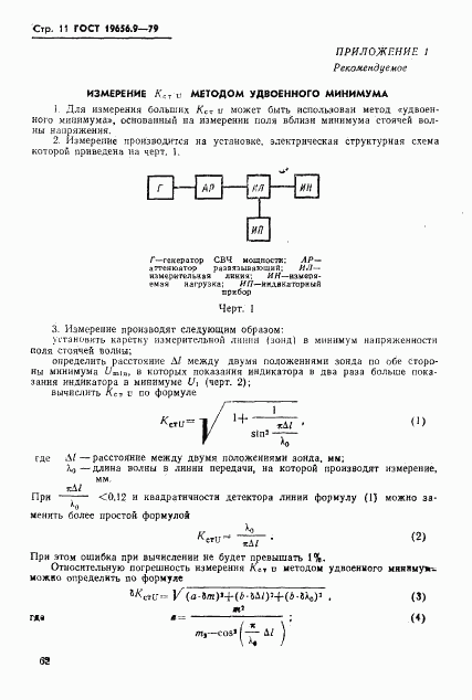 ГОСТ 19656.9-79, страница 11