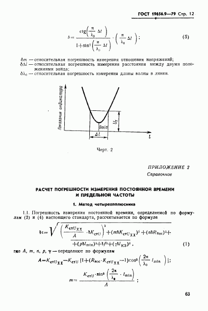 ГОСТ 19656.9-79, страница 12