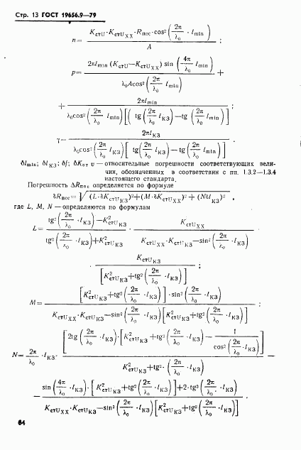 ГОСТ 19656.9-79, страница 13