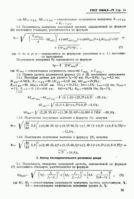 ГОСТ 19656.9-79, страница 14