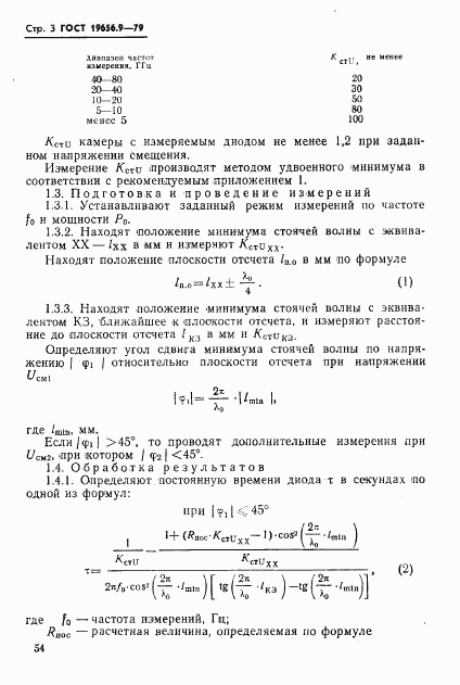 ГОСТ 19656.9-79, страница 3