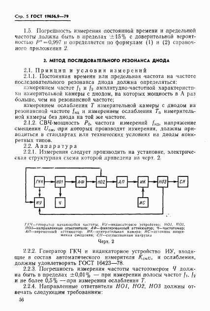 ГОСТ 19656.9-79, страница 5