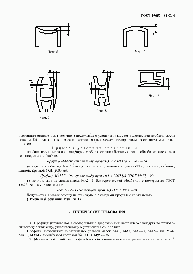 ГОСТ 19657-84, страница 5