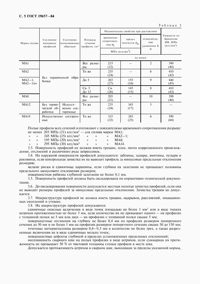 ГОСТ 19657-84, страница 6