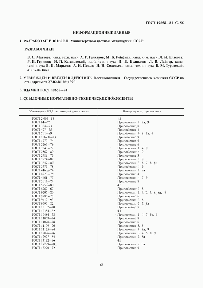 ГОСТ 19658-81, страница 58