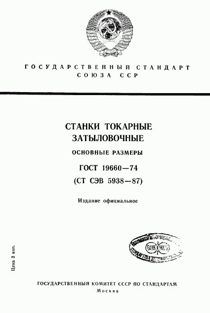 ГОСТ 19660-74, страница 1