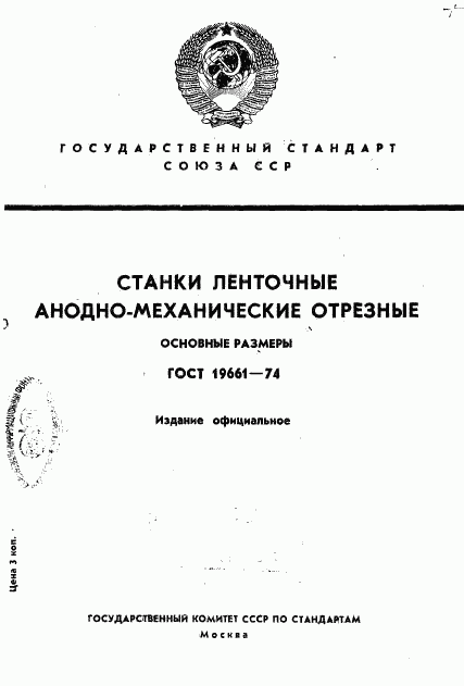 ГОСТ 19661-74, страница 1