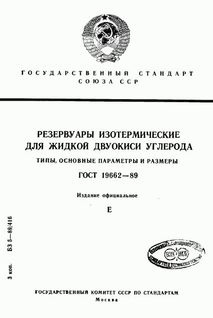 ГОСТ 19662-89, страница 1