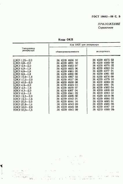 ГОСТ 19662-89, страница 6