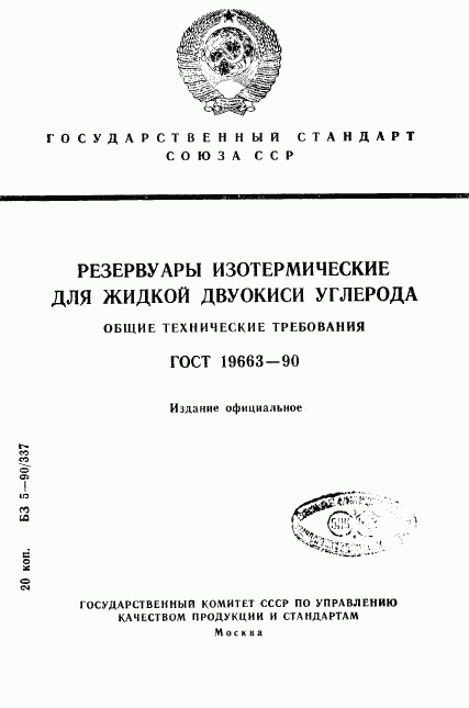 ГОСТ 19663-90, страница 1