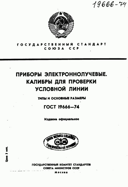 ГОСТ 19666-74, страница 1