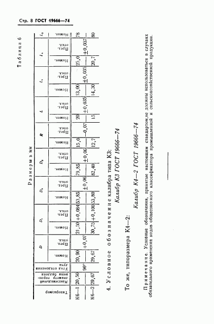 ГОСТ 19666-74, страница 10