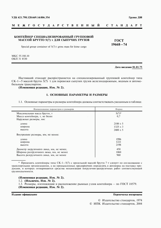 ГОСТ 19668-74, страница 2