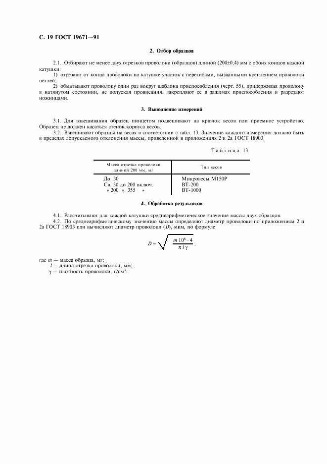 ГОСТ 19671-91, страница 20