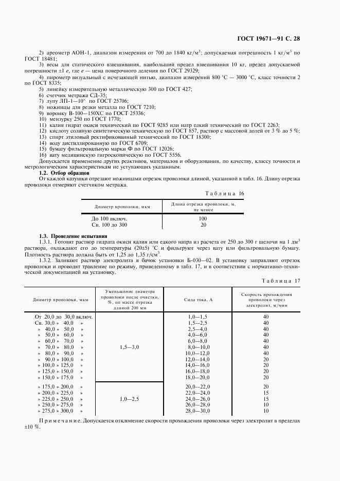 ГОСТ 19671-91, страница 29