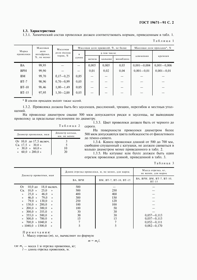 ГОСТ 19671-91, страница 3