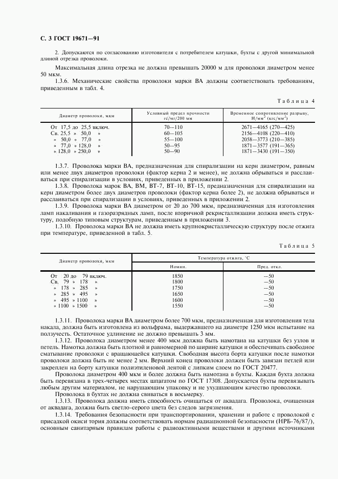 ГОСТ 19671-91, страница 4