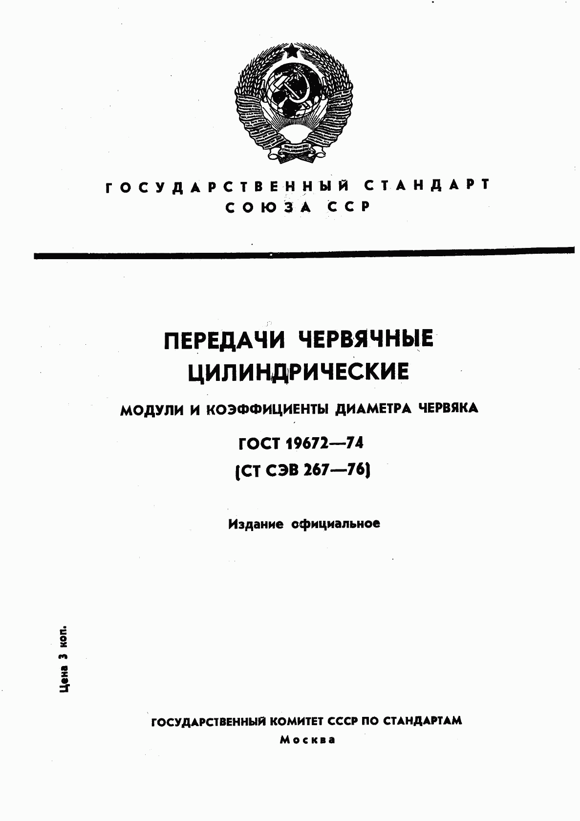 ГОСТ 19672-74, страница 1