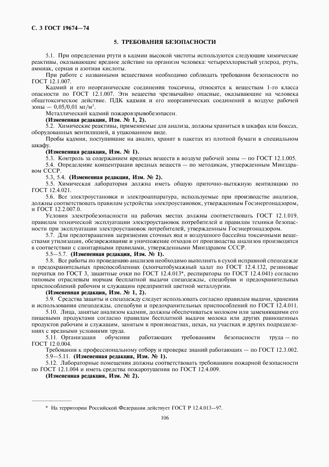 ГОСТ 19674-74, страница 3