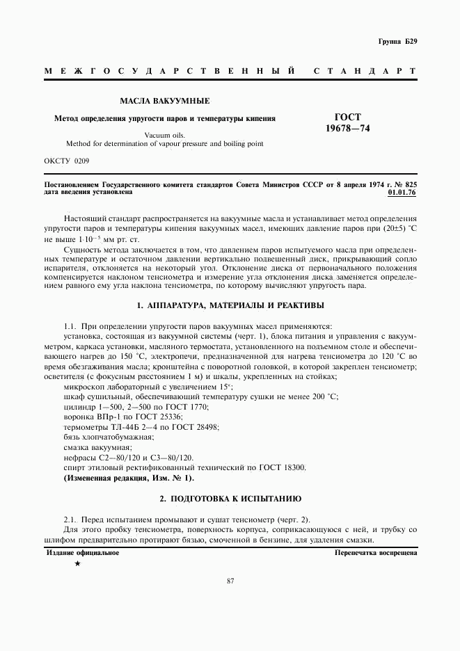 ГОСТ 19678-74, страница 1