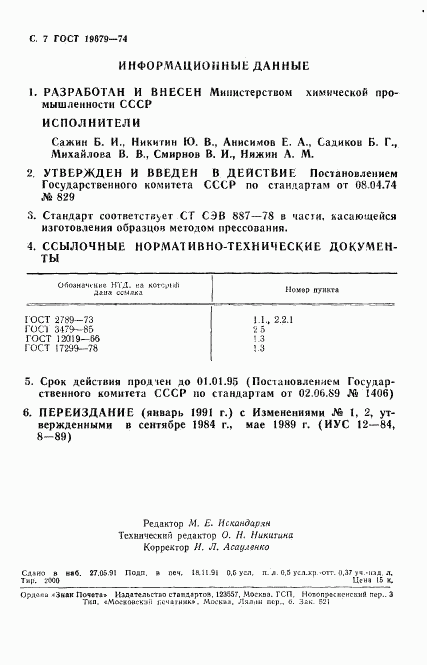 ГОСТ 19679-74, страница 8