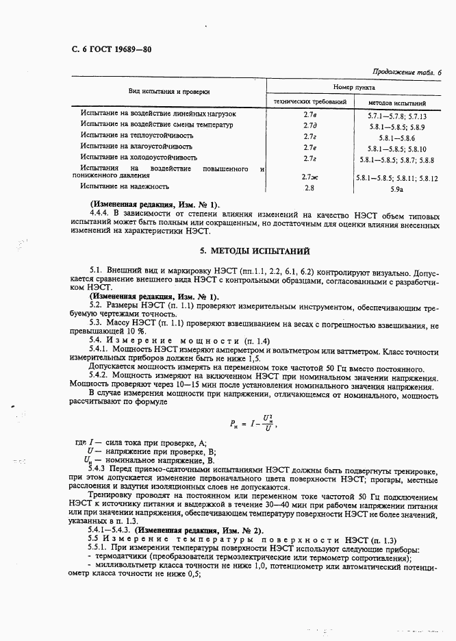 ГОСТ 19689-80, страница 7