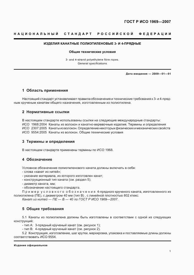 ГОСТ Р ИСО 1969-2007, страница 3
