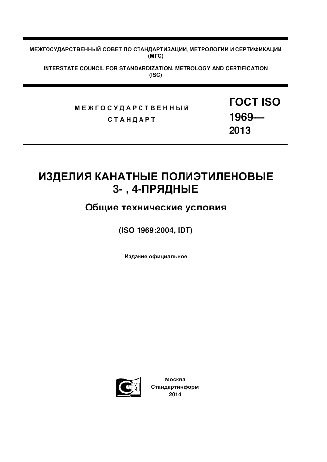 ГОСТ ISO 1969-2013, страница 1