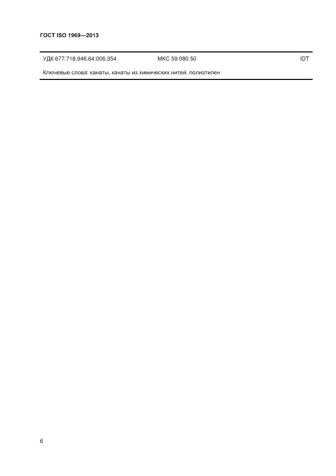 ГОСТ ISO 1969-2013, страница 10