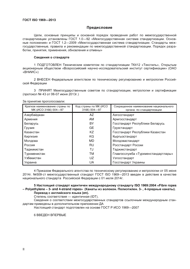 ГОСТ ISO 1969-2013, страница 2