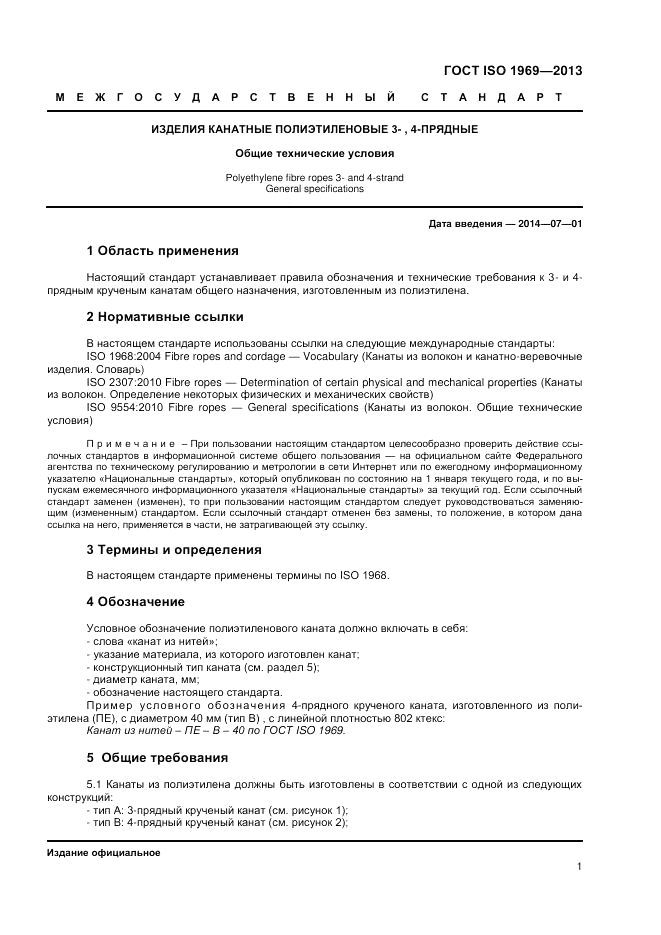 ГОСТ ISO 1969-2013, страница 5