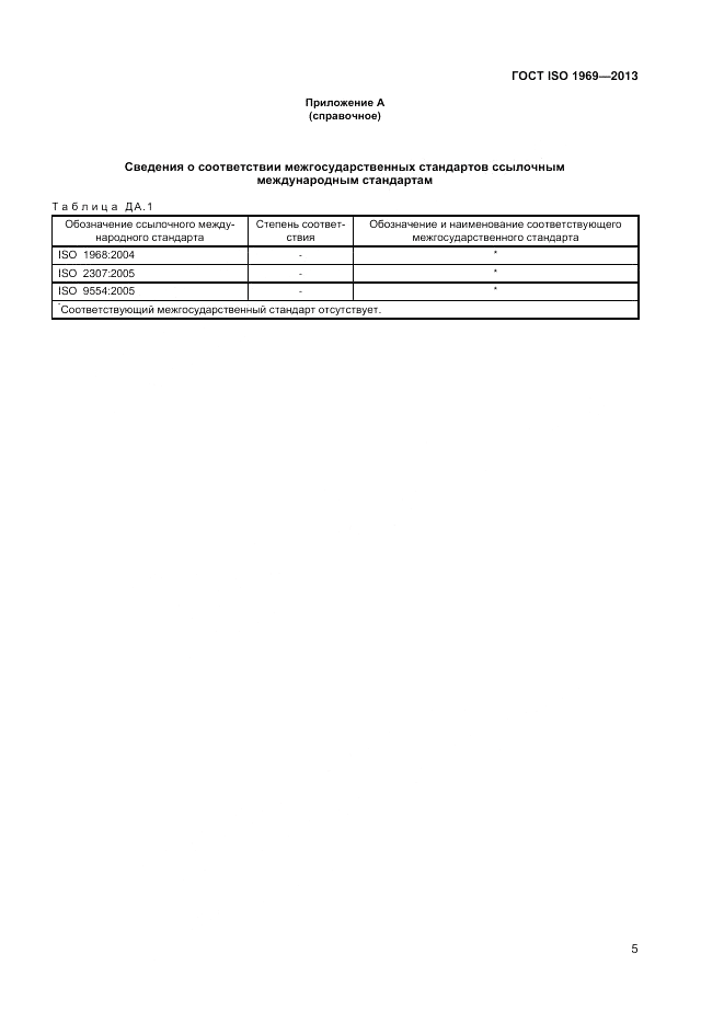 ГОСТ ISO 1969-2013, страница 9