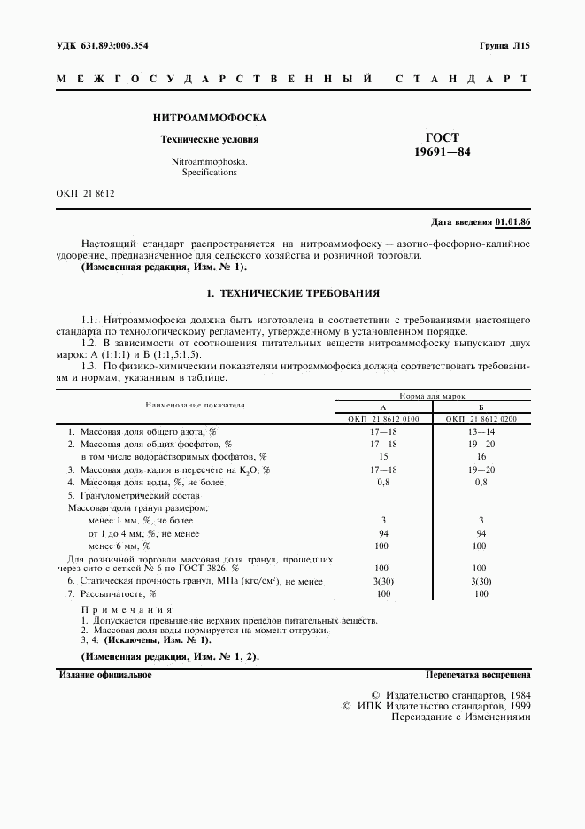 ГОСТ 19691-84, страница 2