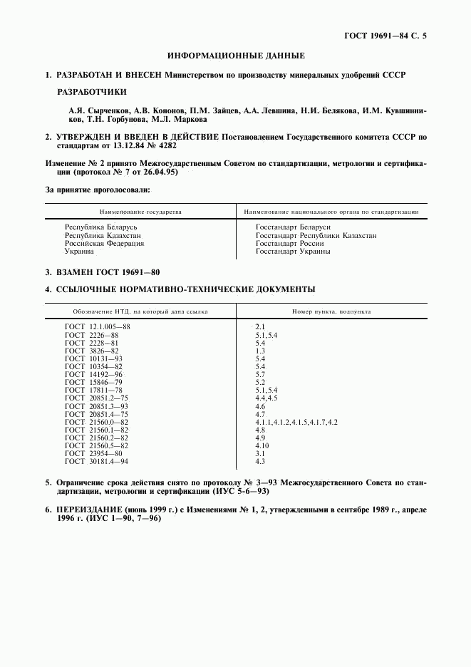 ГОСТ 19691-84, страница 6