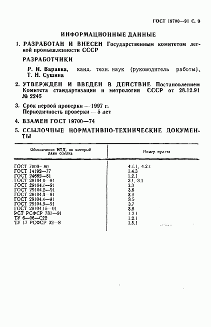 ГОСТ 19700-91, страница 10