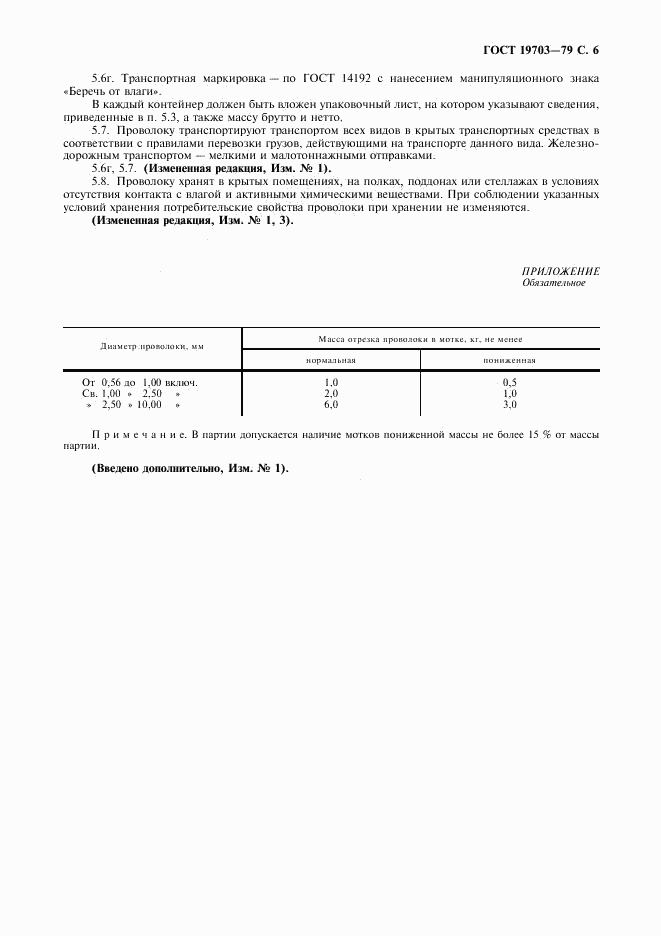 ГОСТ 19703-79, страница 7