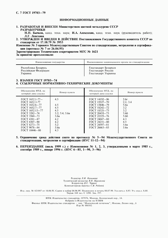 ГОСТ 19703-79, страница 8