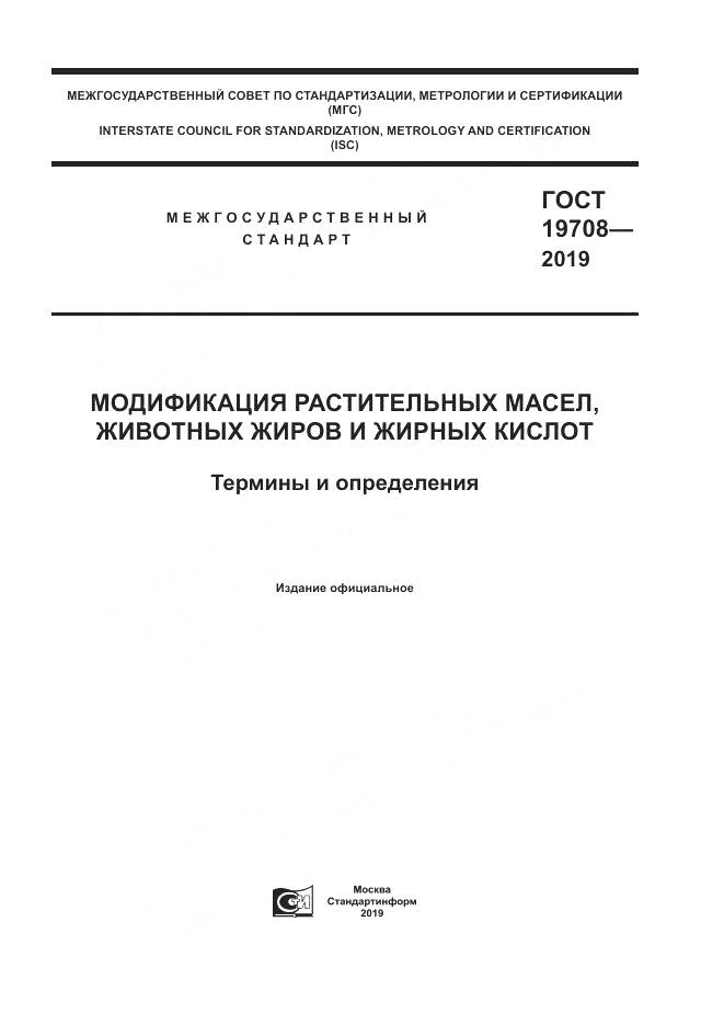 ГОСТ  19708-2019, страница 1