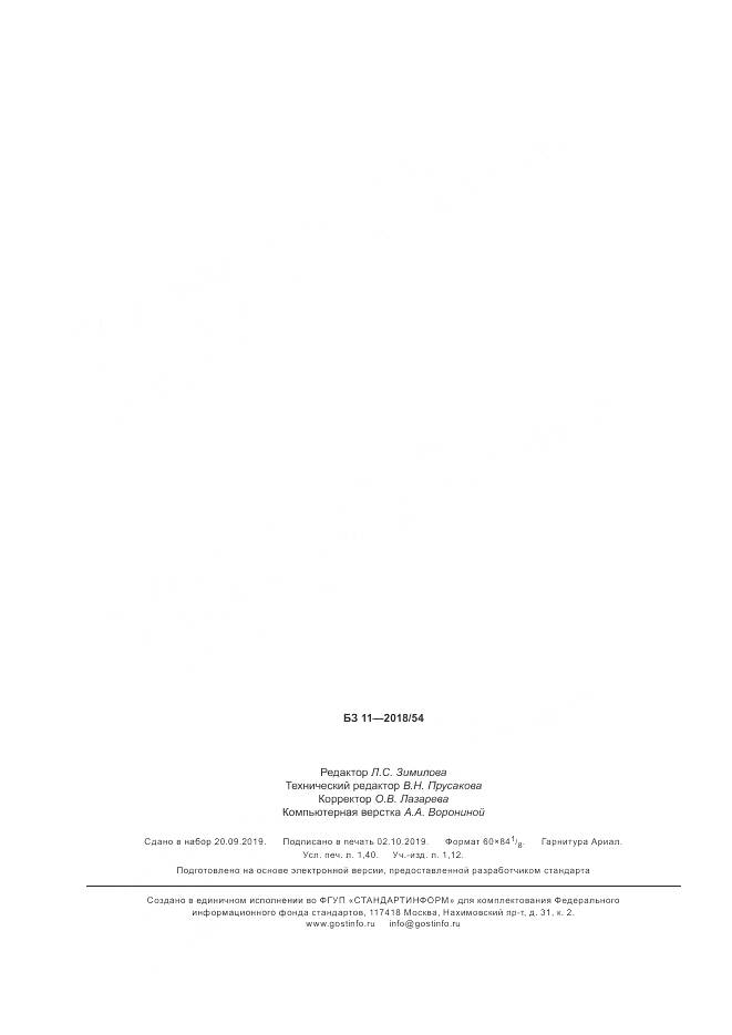 ГОСТ  19708-2019, страница 14