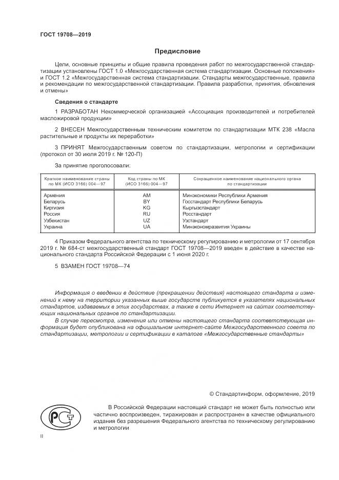 ГОСТ  19708-2019, страница 2