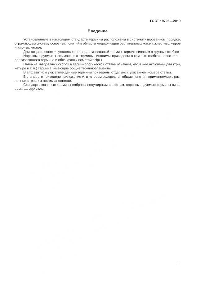 ГОСТ  19708-2019, страница 3