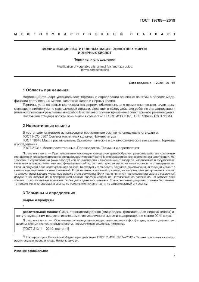 ГОСТ  19708-2019, страница 7
