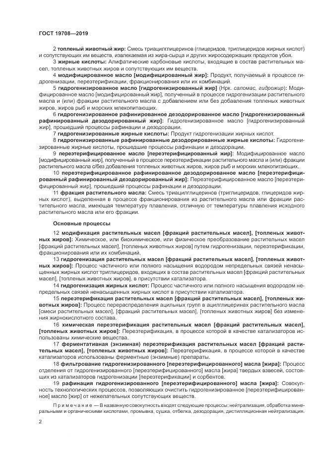 ГОСТ  19708-2019, страница 8