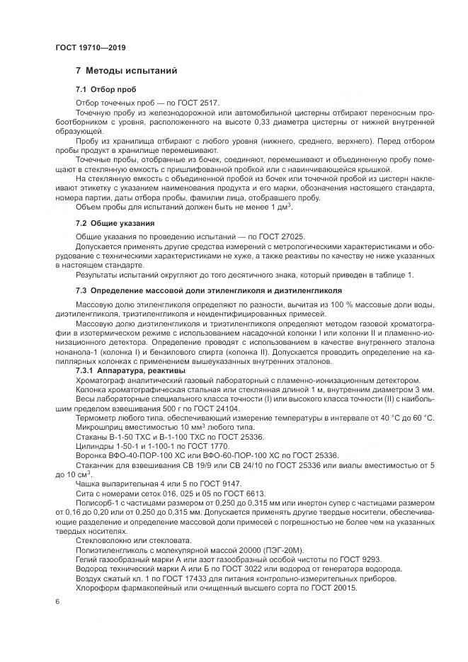 ГОСТ  19710-2019, страница 10