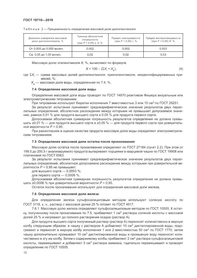 ГОСТ  19710-2019, страница 14