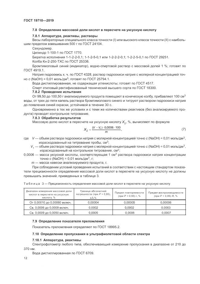 ГОСТ  19710-2019, страница 16