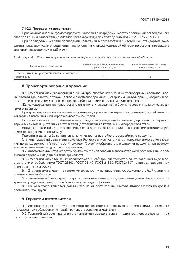 ГОСТ  19710-2019, страница 17