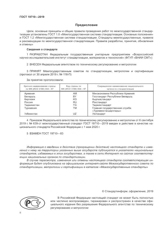 ГОСТ  19710-2019, страница 2