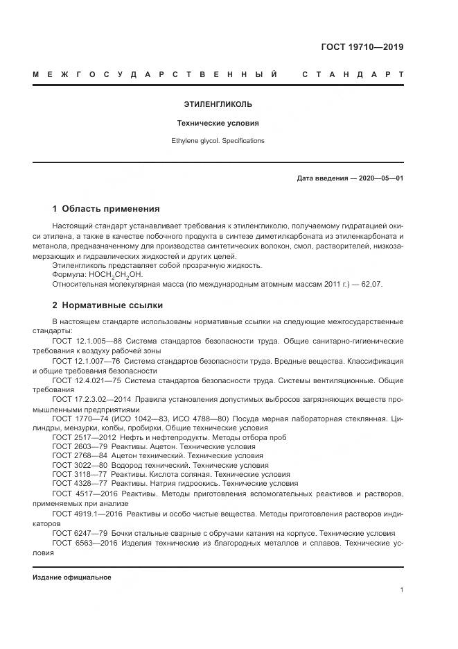 ГОСТ  19710-2019, страница 5